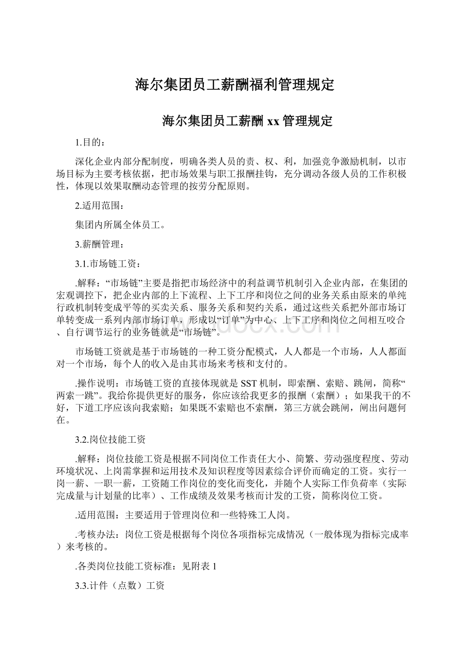 海尔集团员工薪酬福利管理规定Word文档下载推荐.docx