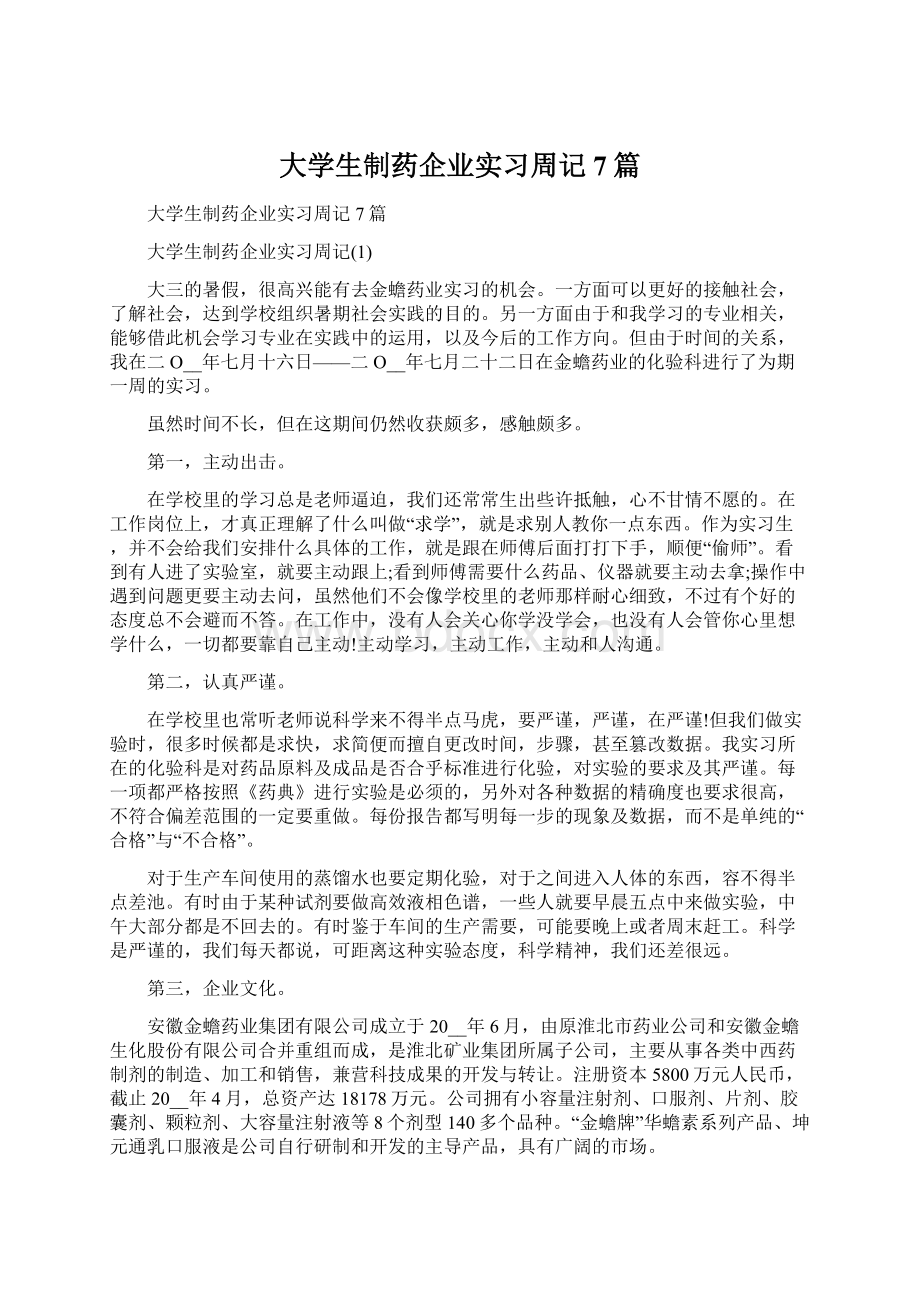 大学生制药企业实习周记7篇.docx_第1页