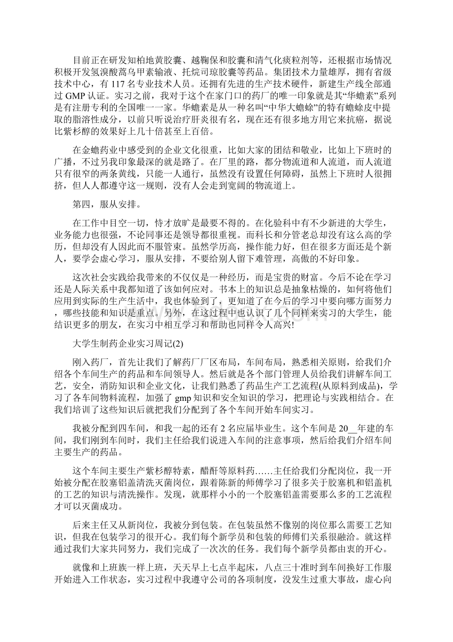 大学生制药企业实习周记7篇.docx_第2页