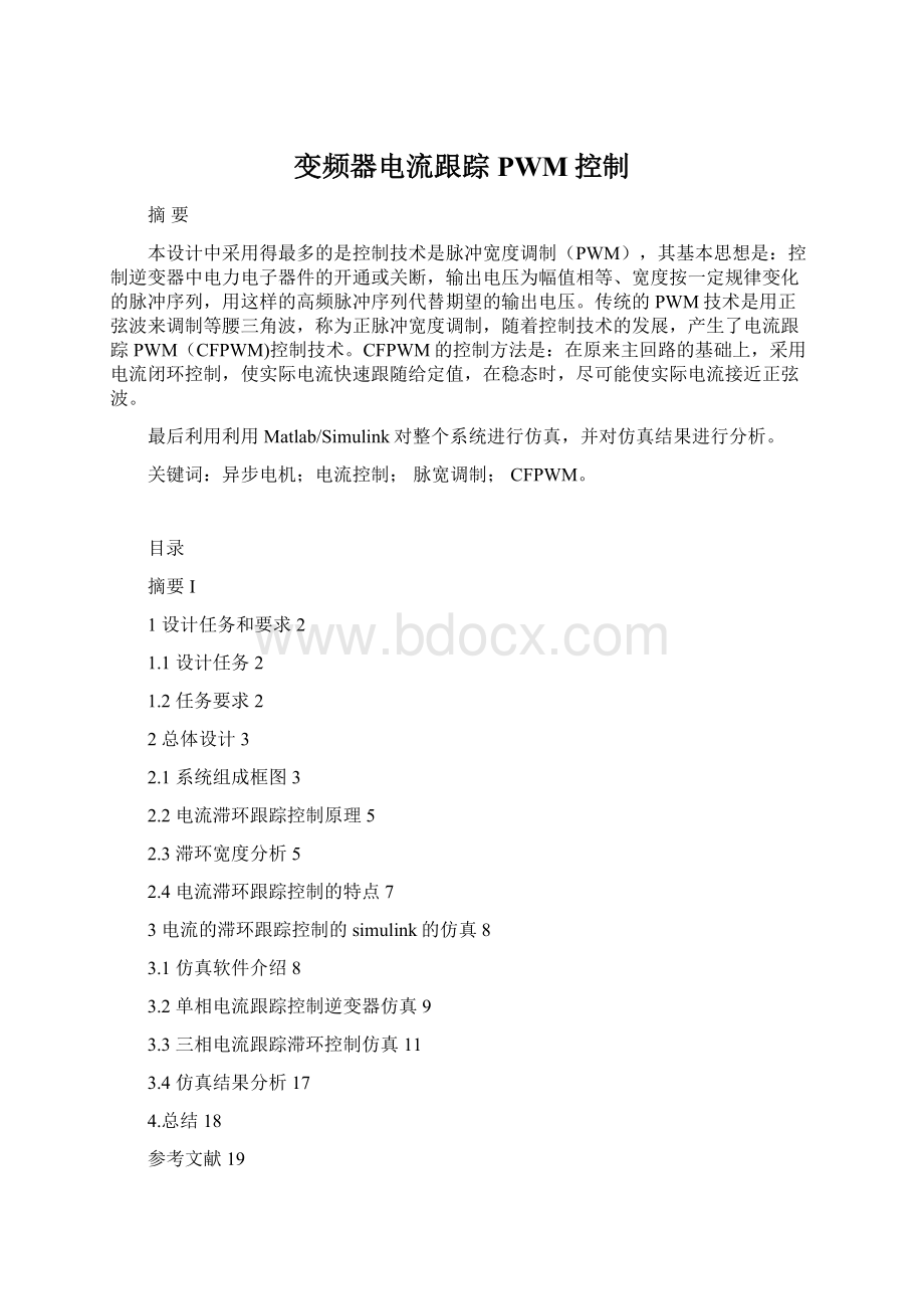 变频器电流跟踪PWM控制Word文件下载.docx_第1页