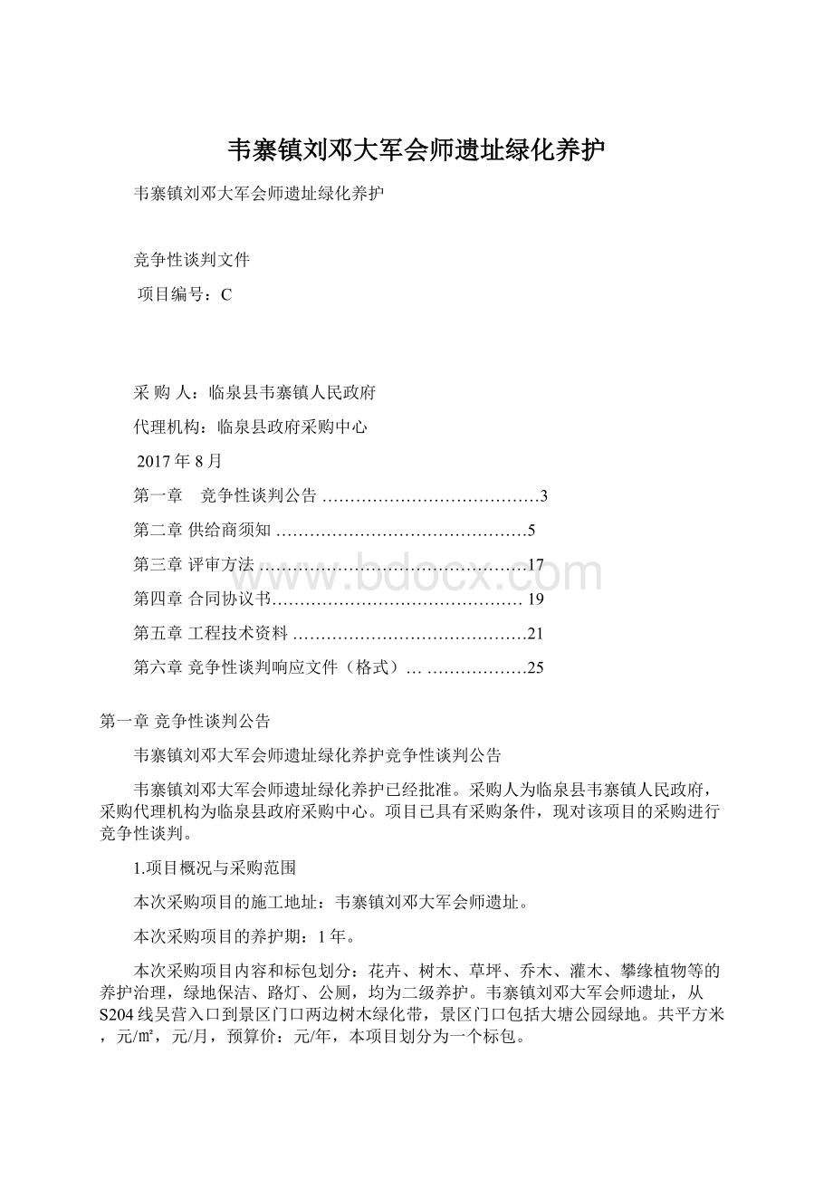 韦寨镇刘邓大军会师遗址绿化养护.docx_第1页