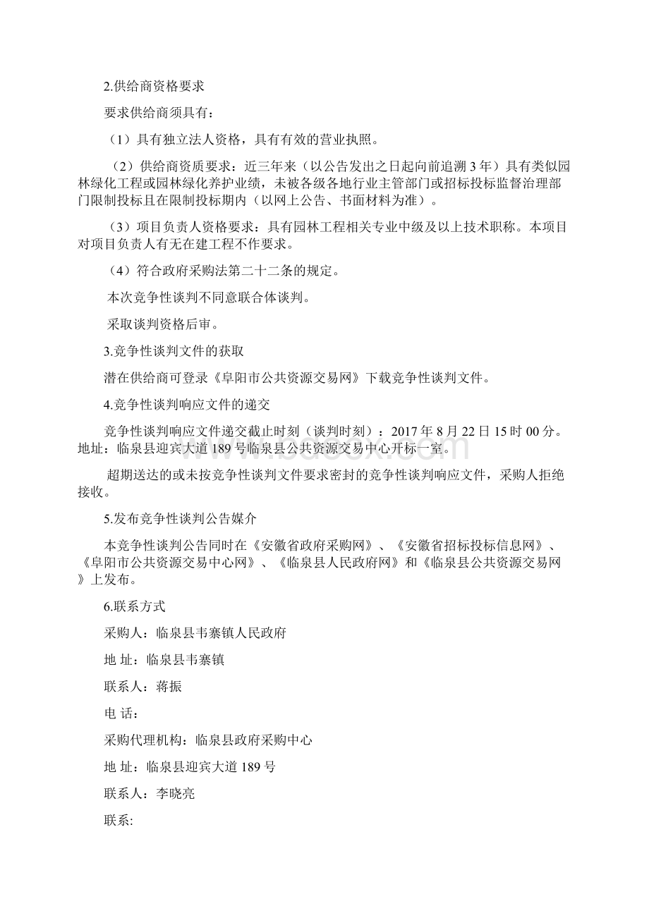 韦寨镇刘邓大军会师遗址绿化养护.docx_第2页