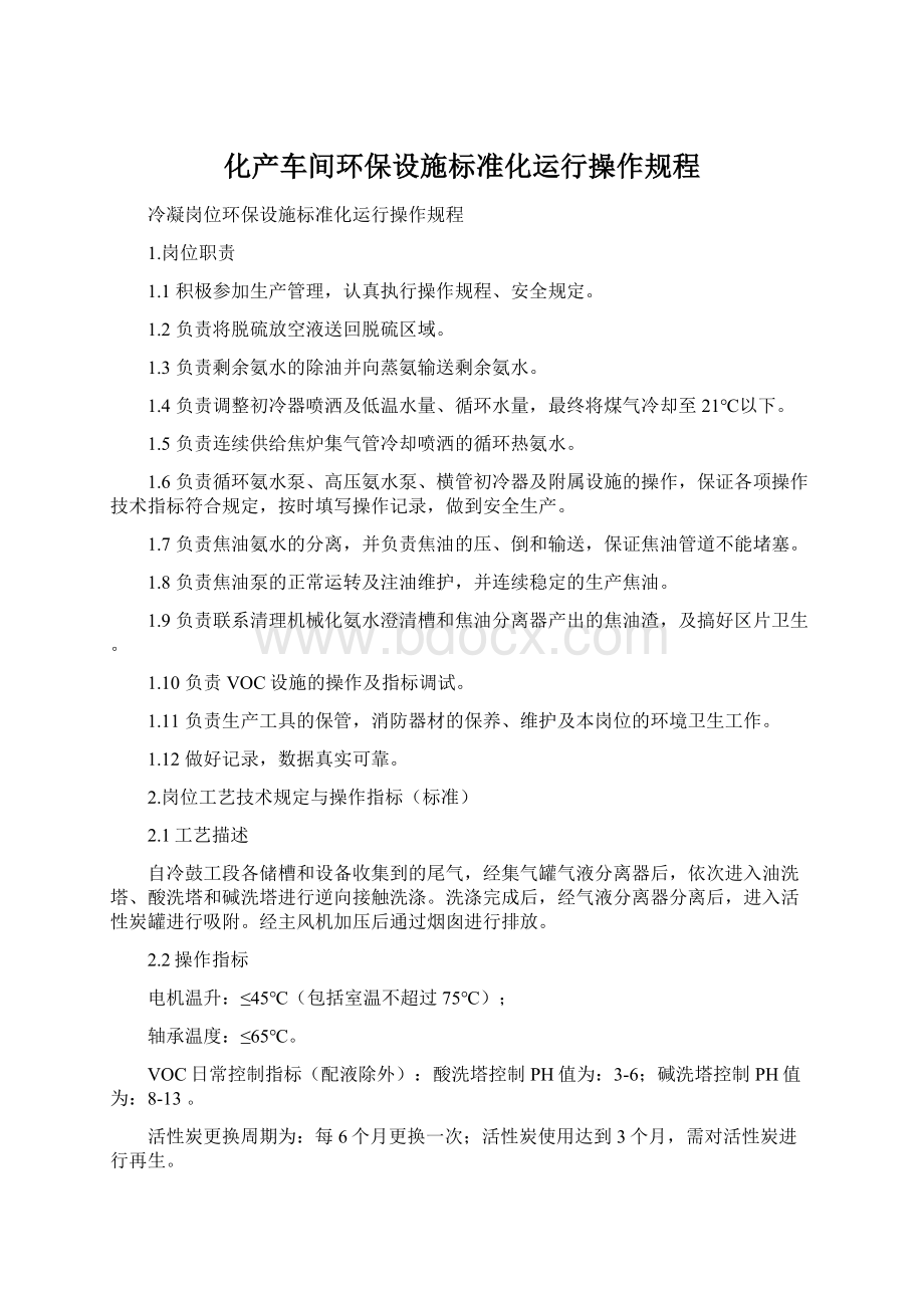 化产车间环保设施标准化运行操作规程.docx