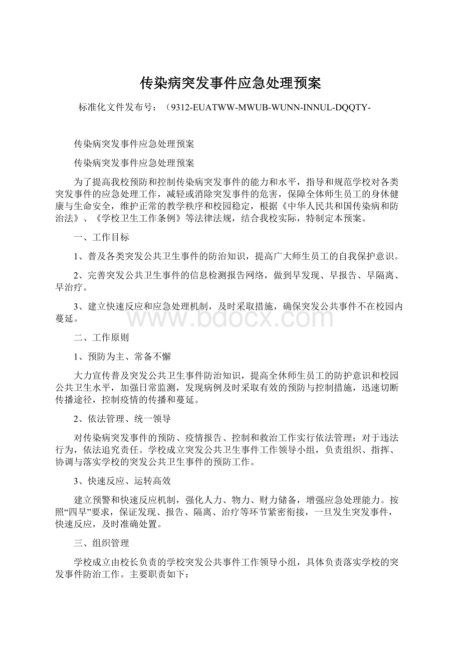 传染病突发事件应急处理预案文档格式.docx_第1页