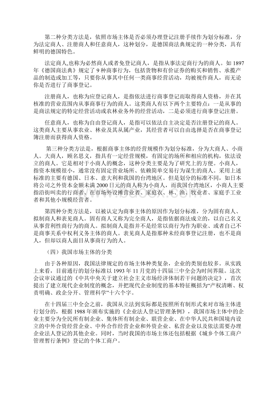 市场主体准入制度概览讲义Word文档下载推荐.docx_第3页