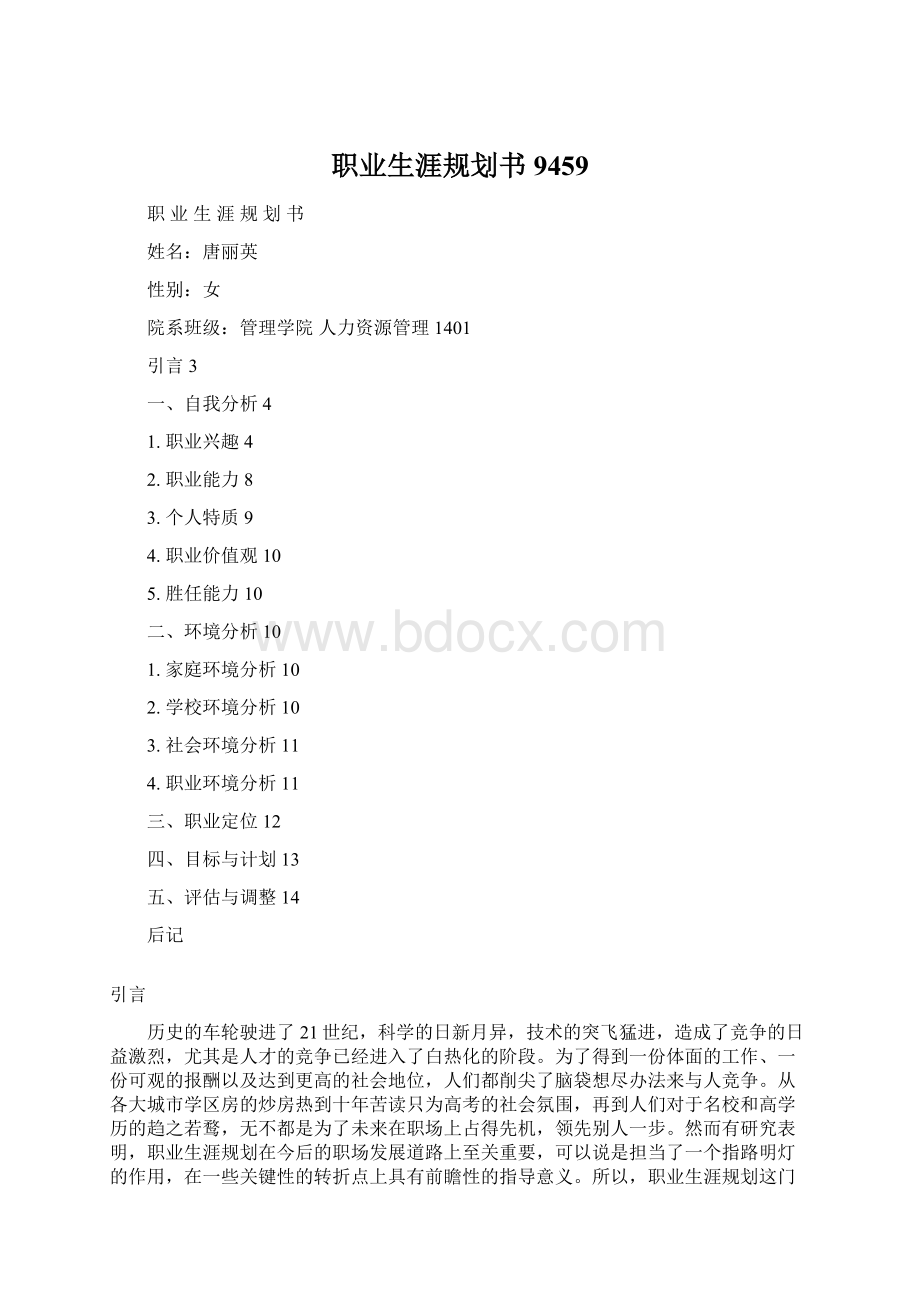 职业生涯规划书9459文档格式.docx