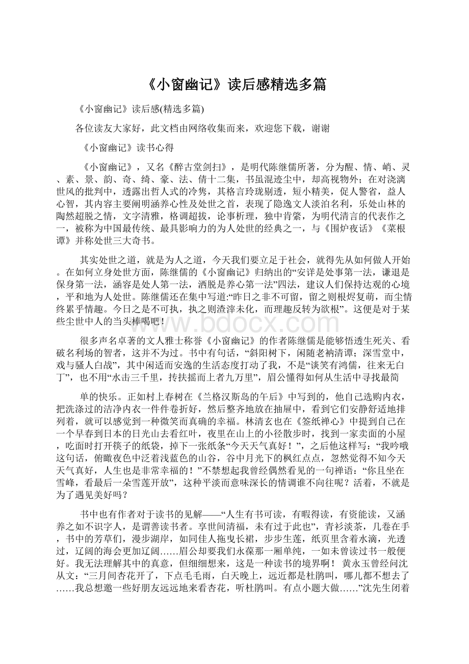 《小窗幽记》读后感精选多篇文档格式.docx