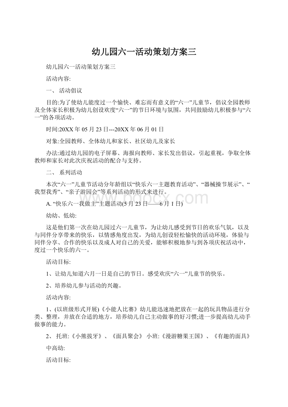 幼儿园六一活动策划方案三.docx_第1页