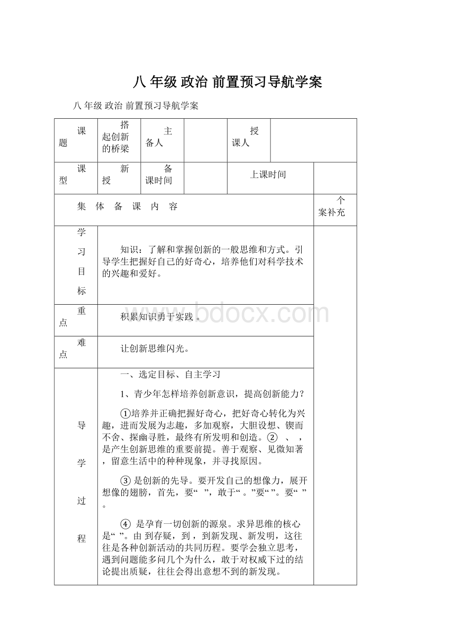 八 年级 政治 前置预习导航学案Word文件下载.docx