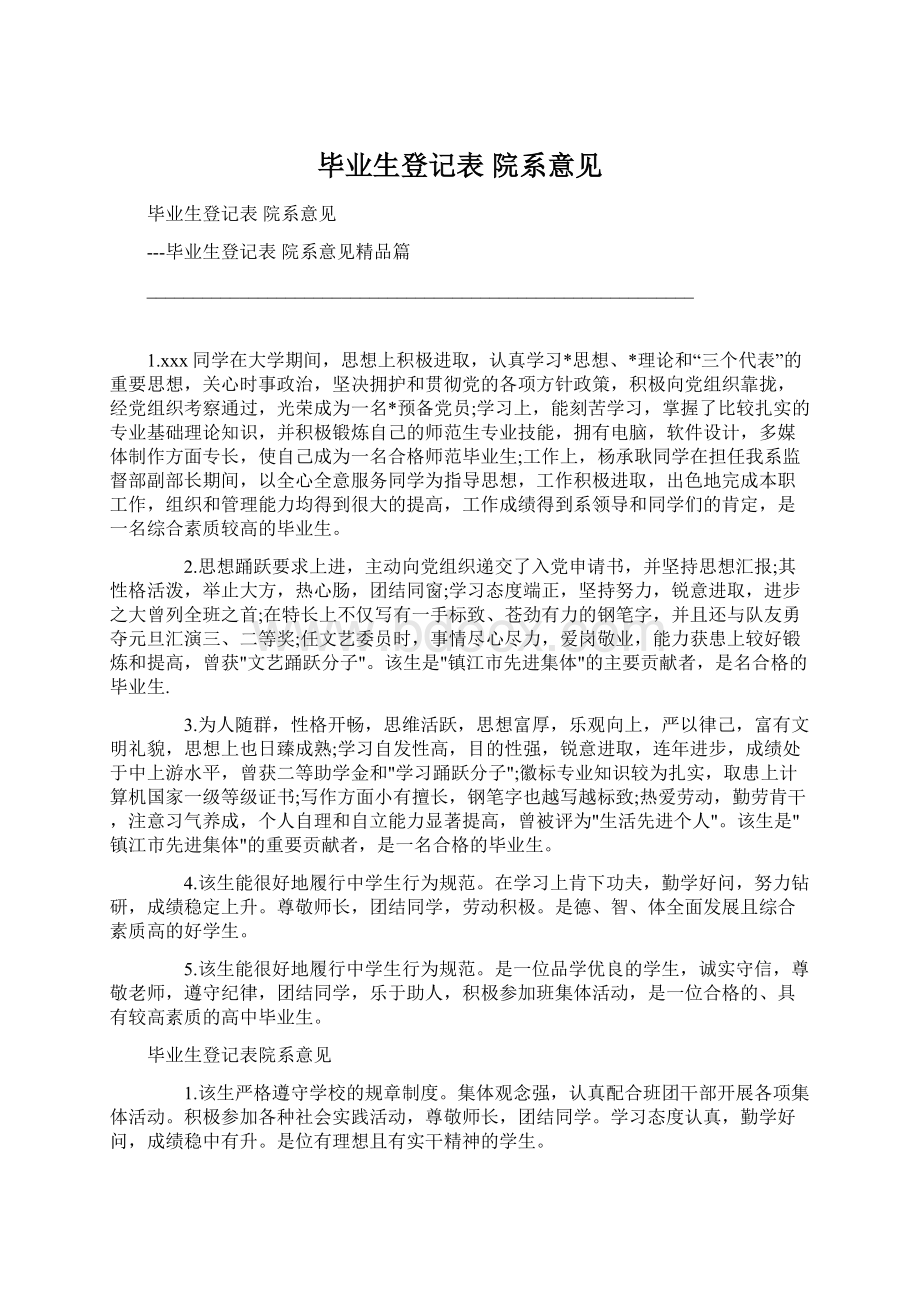 毕业生登记表 院系意见.docx_第1页