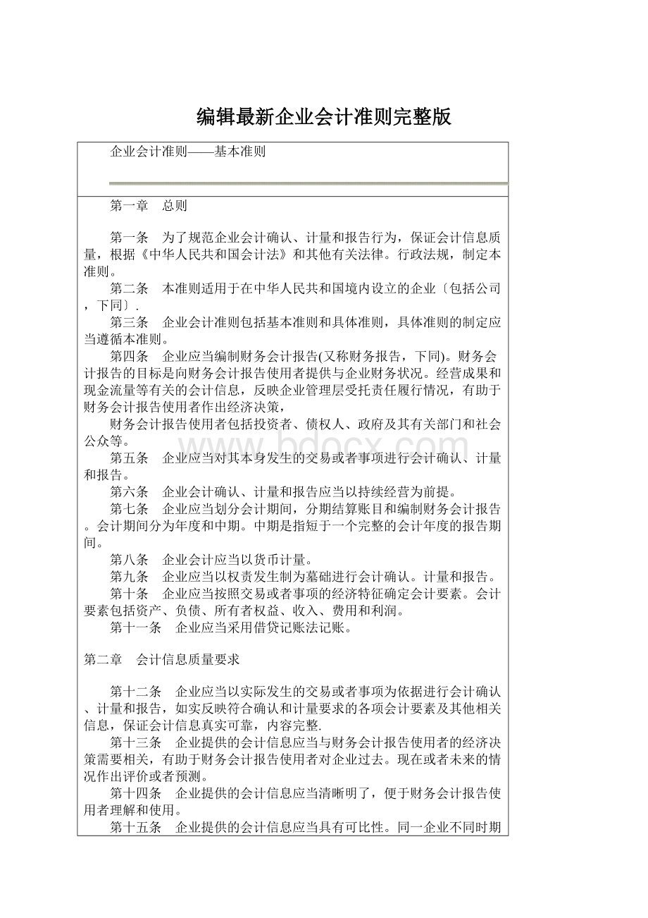 编辑最新企业会计准则完整版.docx_第1页