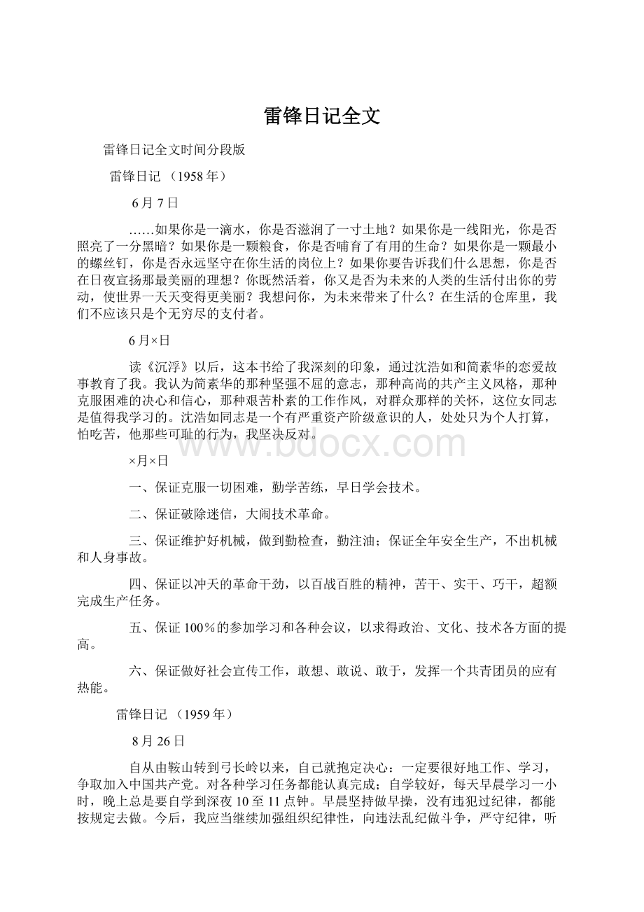 雷锋日记全文Word文档下载推荐.docx