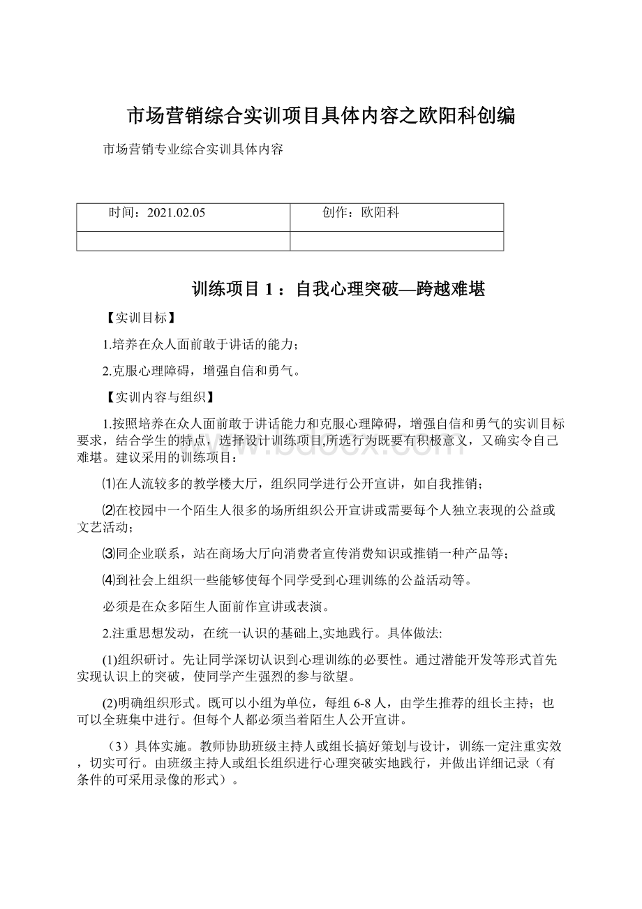 市场营销综合实训项目具体内容之欧阳科创编.docx_第1页