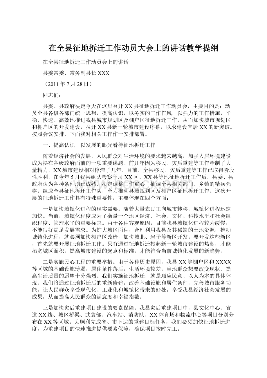 在全县征地拆迁工作动员大会上的讲话教学提纲Word下载.docx