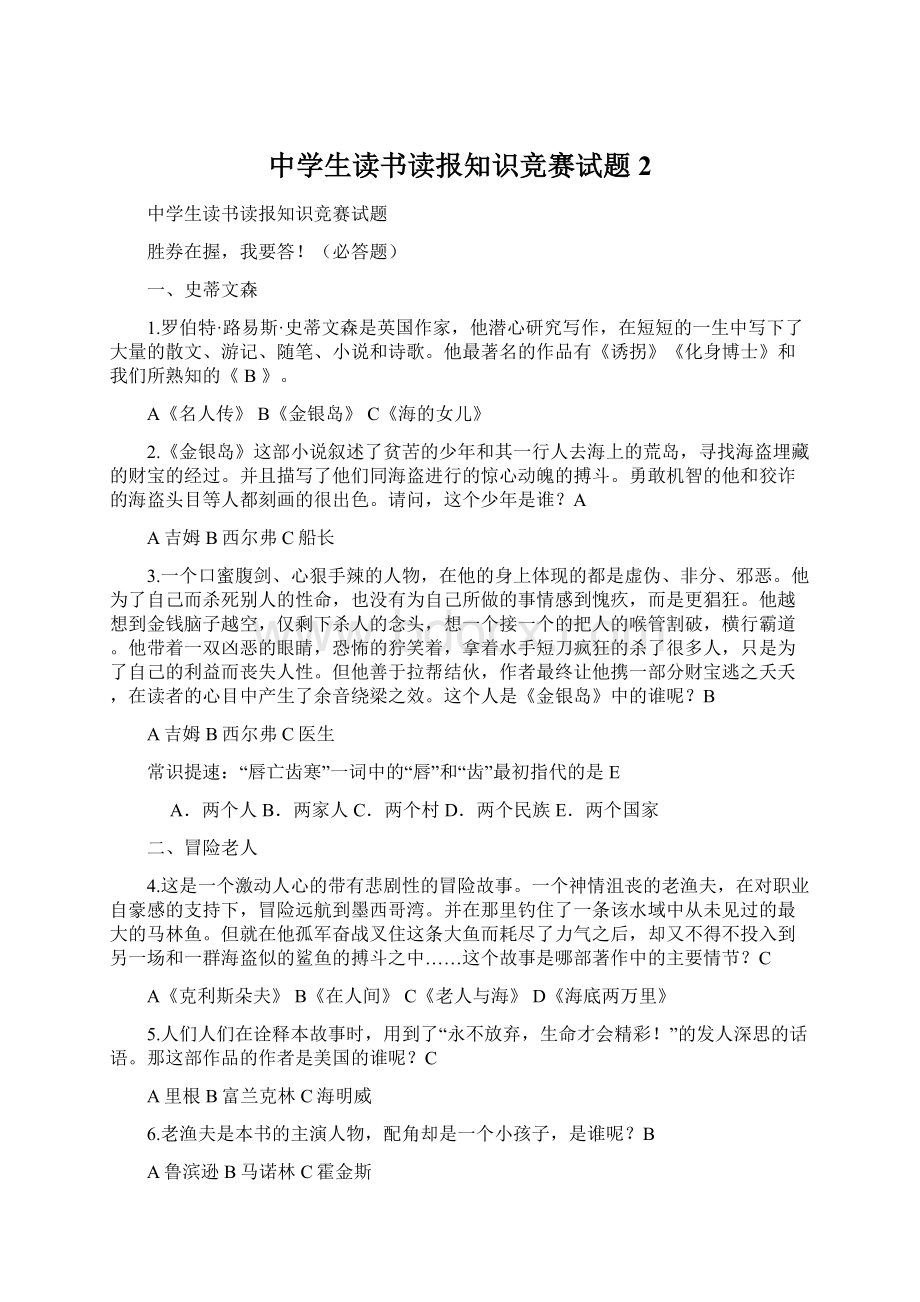 中学生读书读报知识竞赛试题2.docx