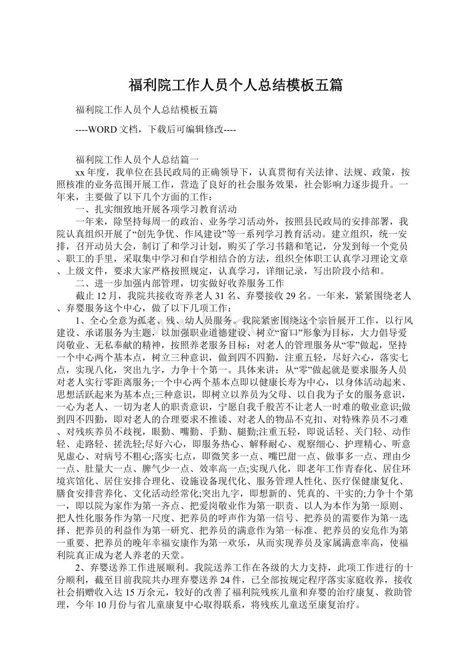 福利院工作人员个人总结模板五篇Word格式文档下载.docx_第1页