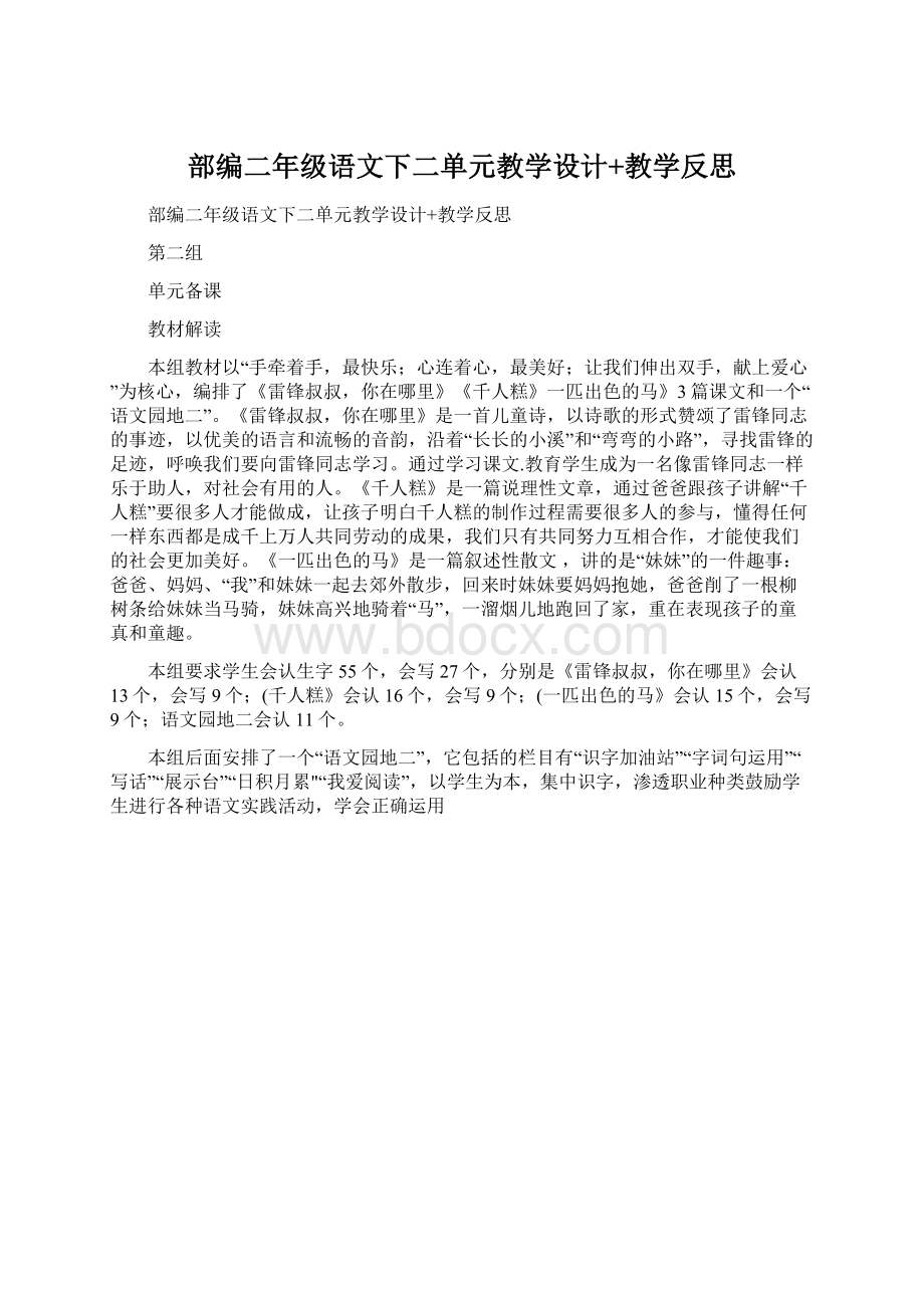 部编二年级语文下二单元教学设计+教学反思Word文档格式.docx