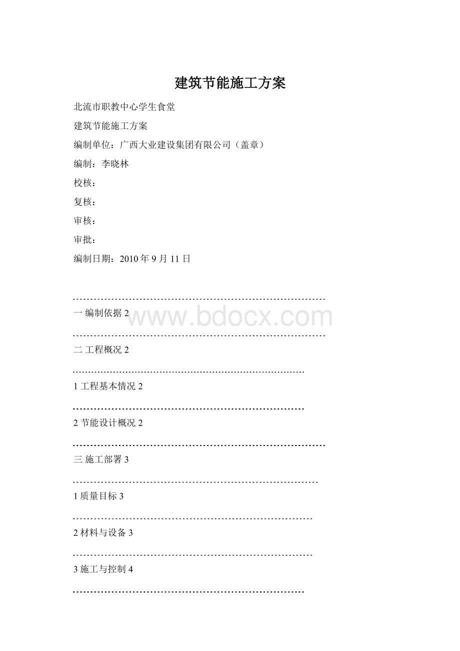 建筑节能施工方案Word下载.docx