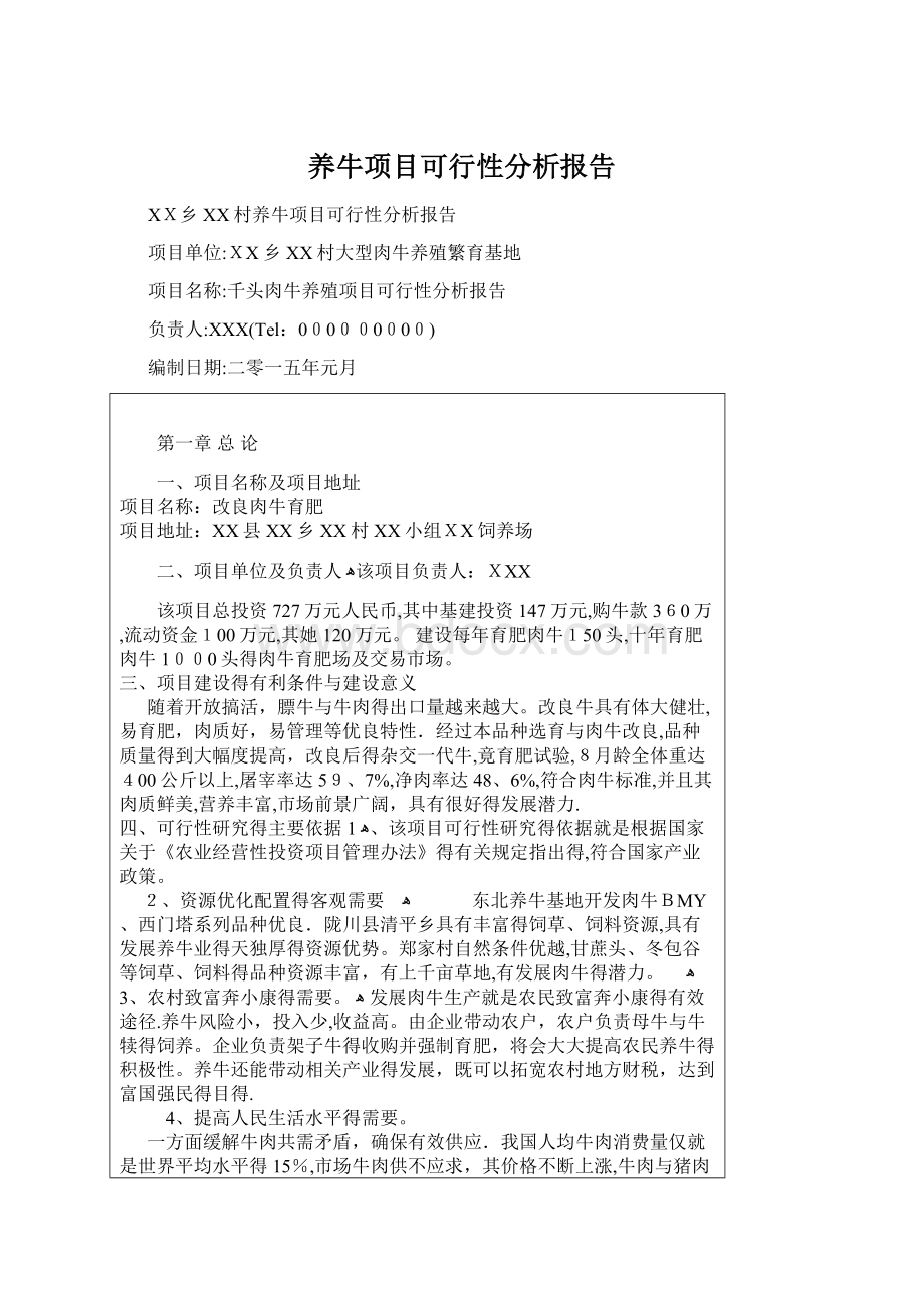 养牛项目可行性分析报告Word文件下载.docx_第1页