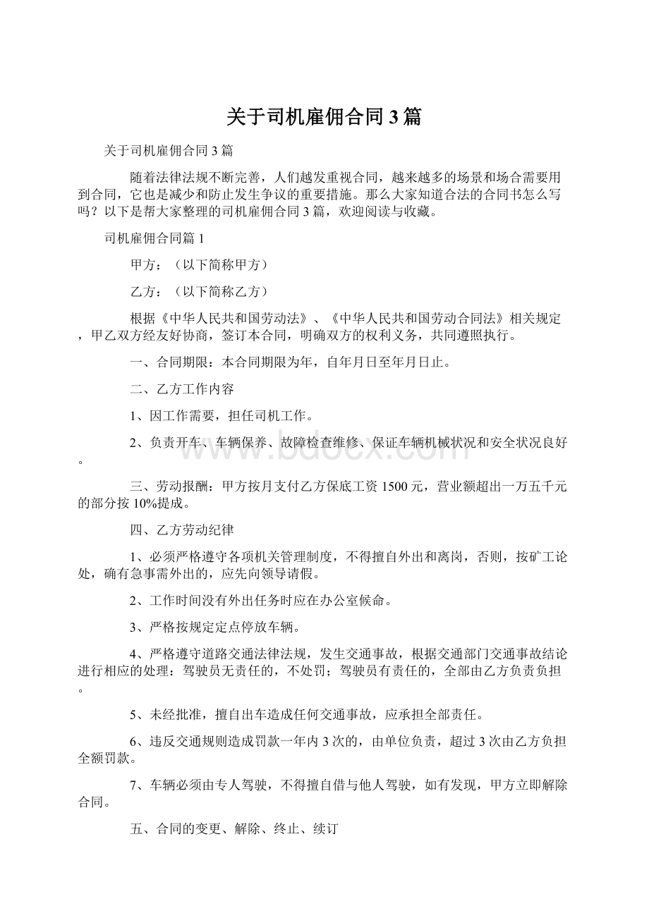 关于司机雇佣合同3篇文档格式.docx_第1页