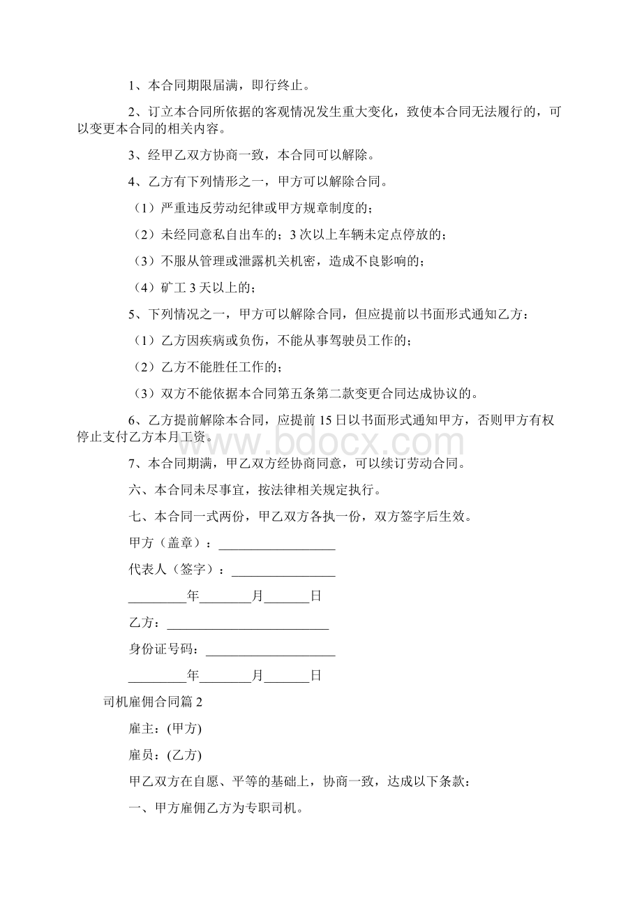 关于司机雇佣合同3篇文档格式.docx_第2页