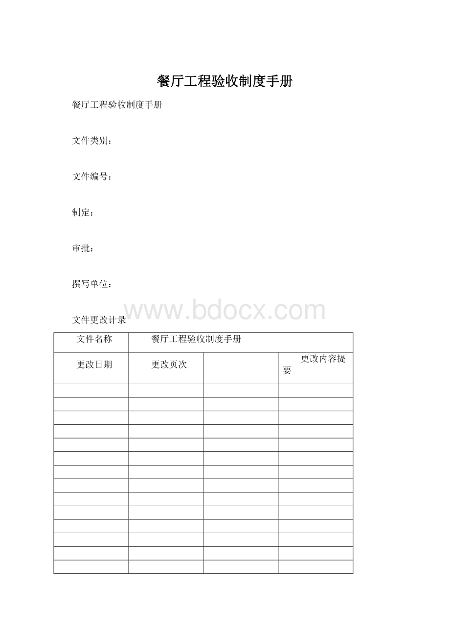 餐厅工程验收制度手册Word格式文档下载.docx