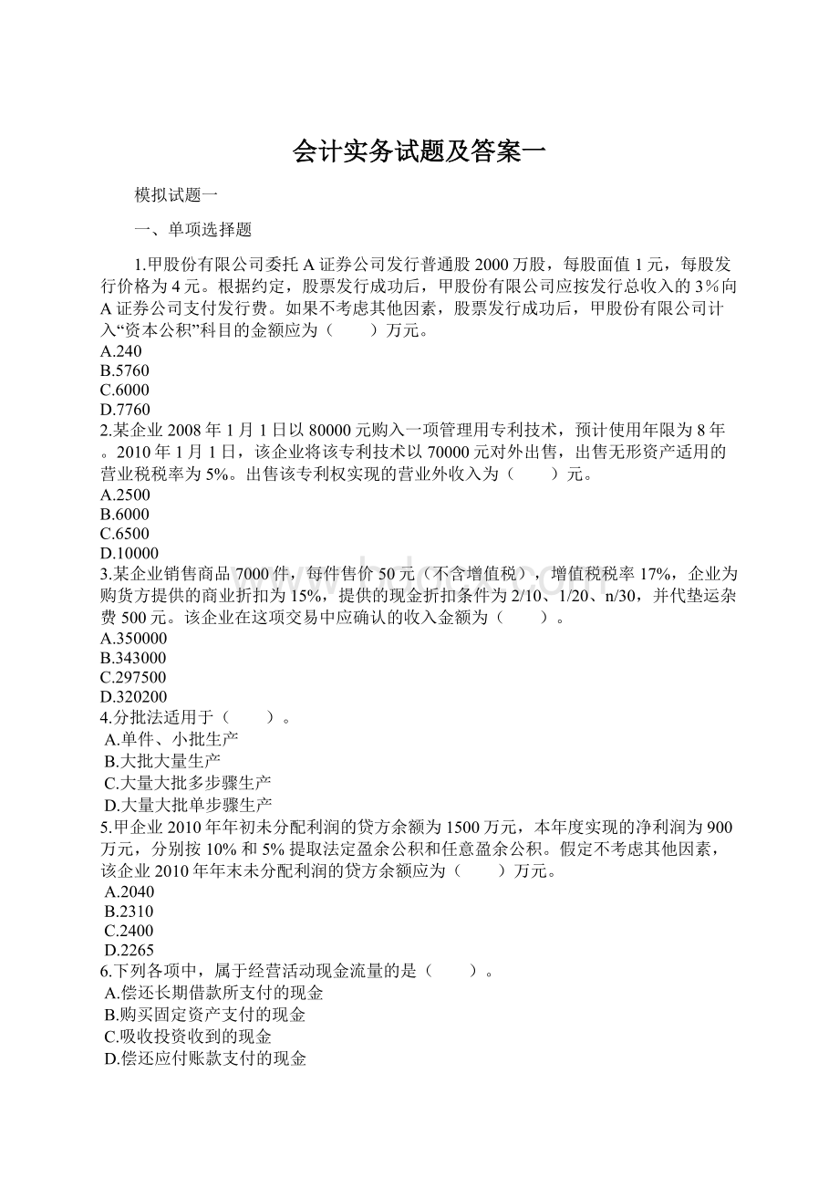 会计实务试题及答案一.docx