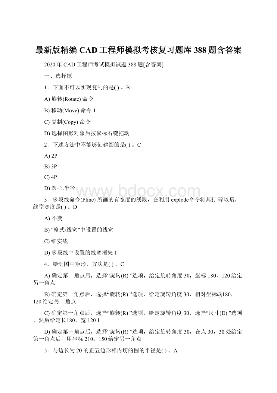 最新版精编CAD工程师模拟考核复习题库388题含答案Word格式文档下载.docx_第1页