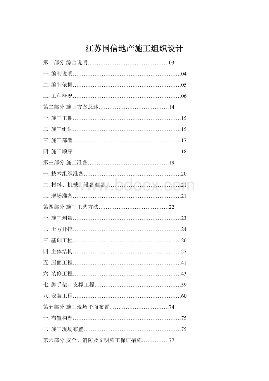 江苏国信地产施工组织设计Word文件下载.docx