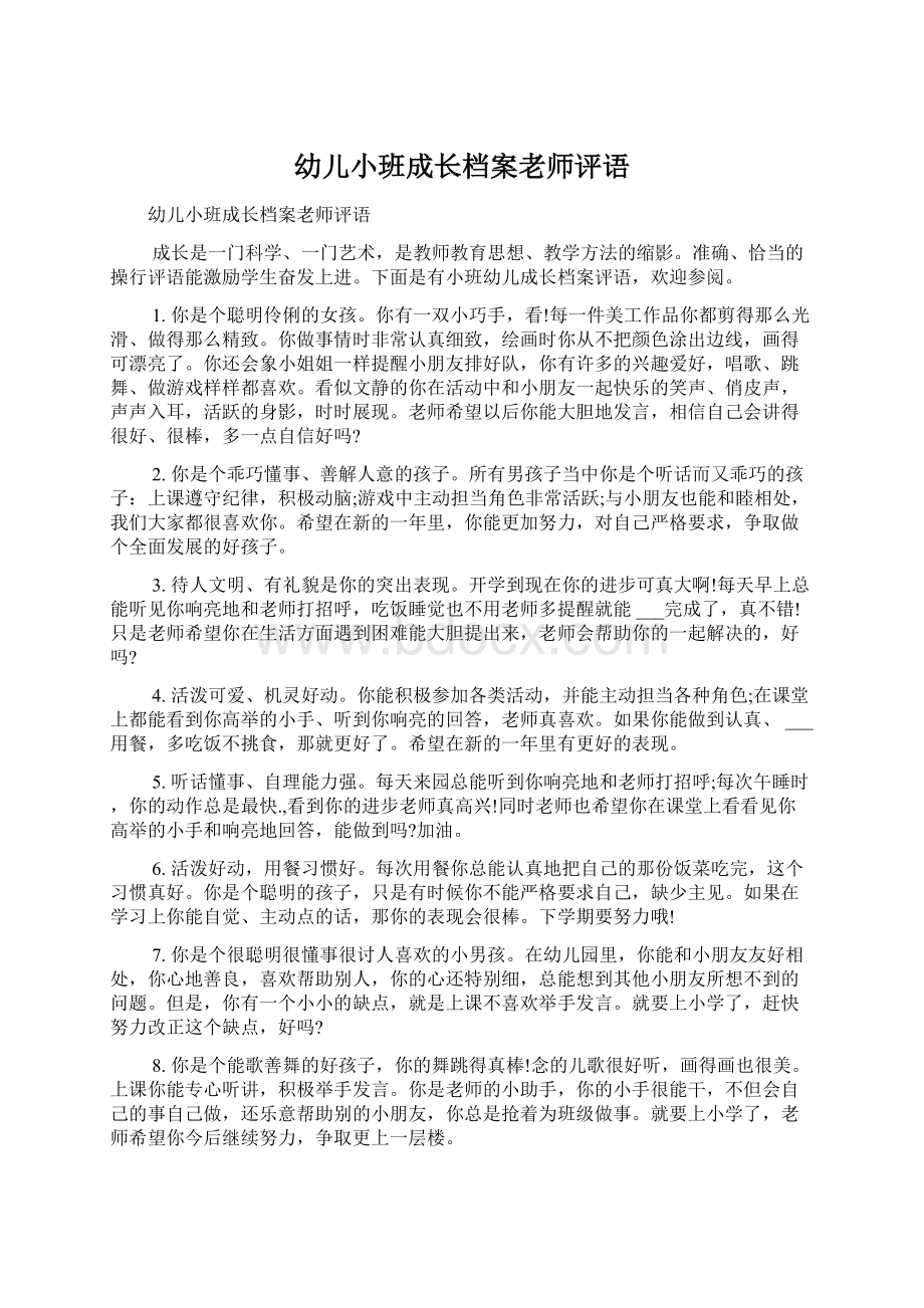 幼儿小班成长档案老师评语Word格式.docx