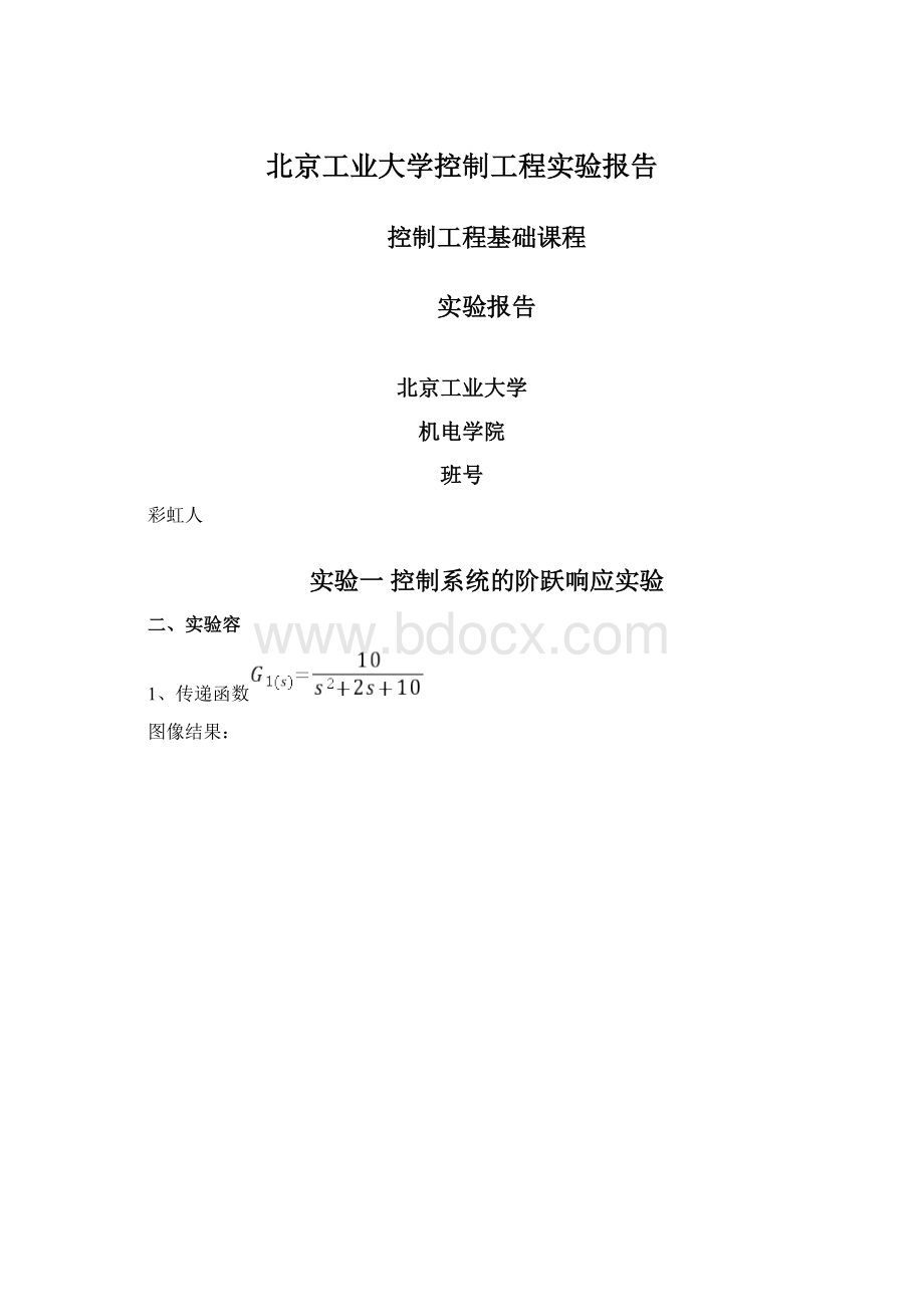 北京工业大学控制工程实验报告.docx