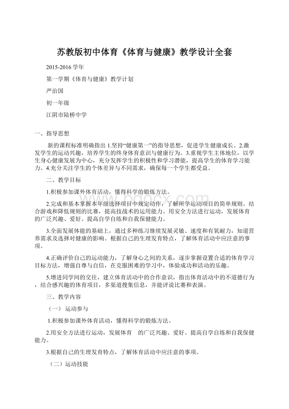 苏教版初中体育《体育与健康》教学设计全套Word文件下载.docx