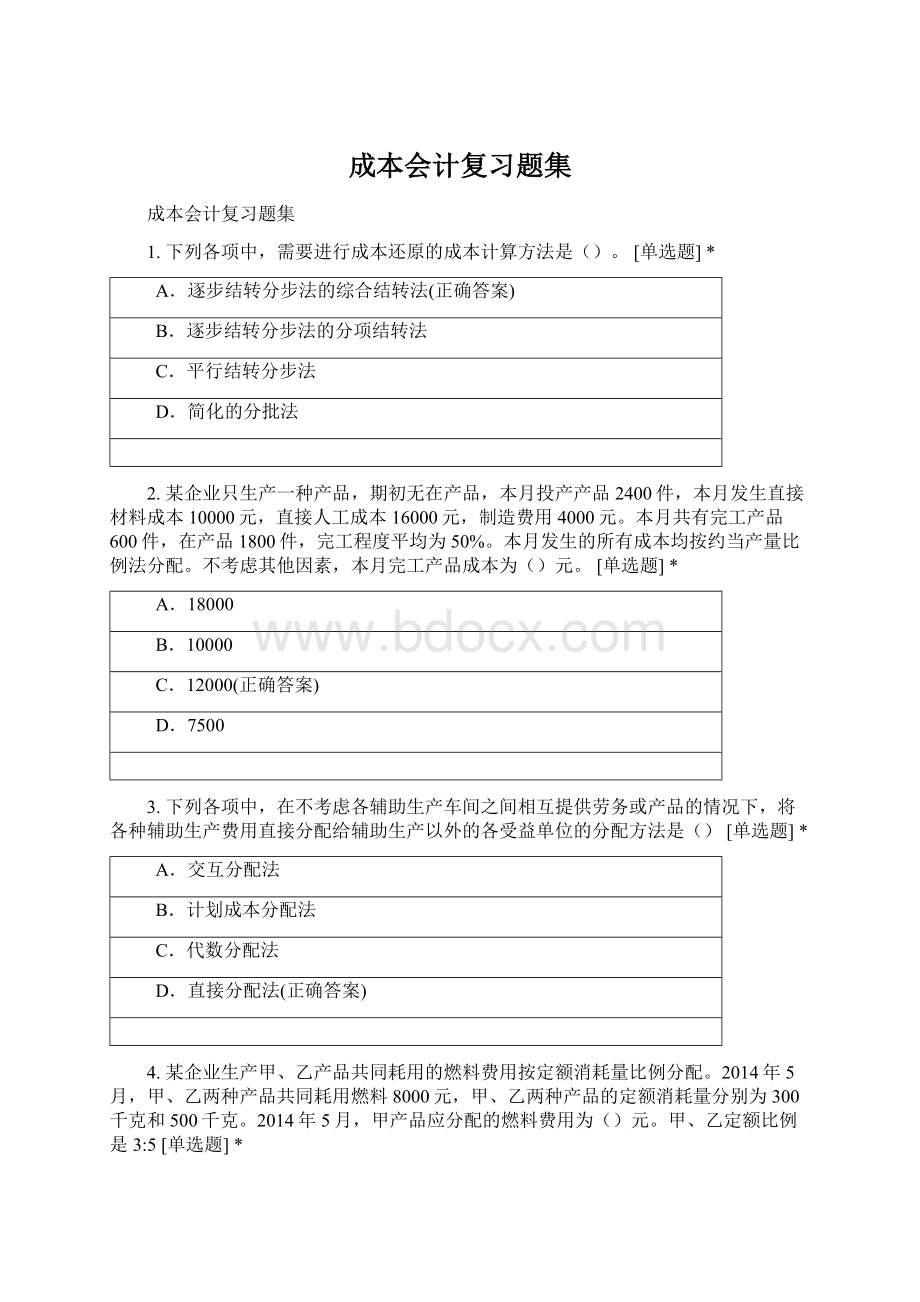 成本会计复习题集Word文档格式.docx