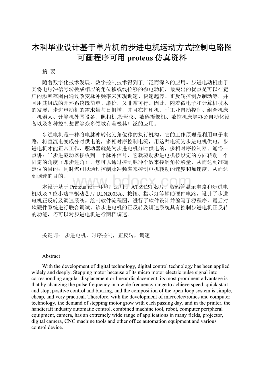 本科毕业设计基于单片机的步进电机运动方式控制电路图可画程序可用proteus仿真资料Word格式文档下载.docx_第1页