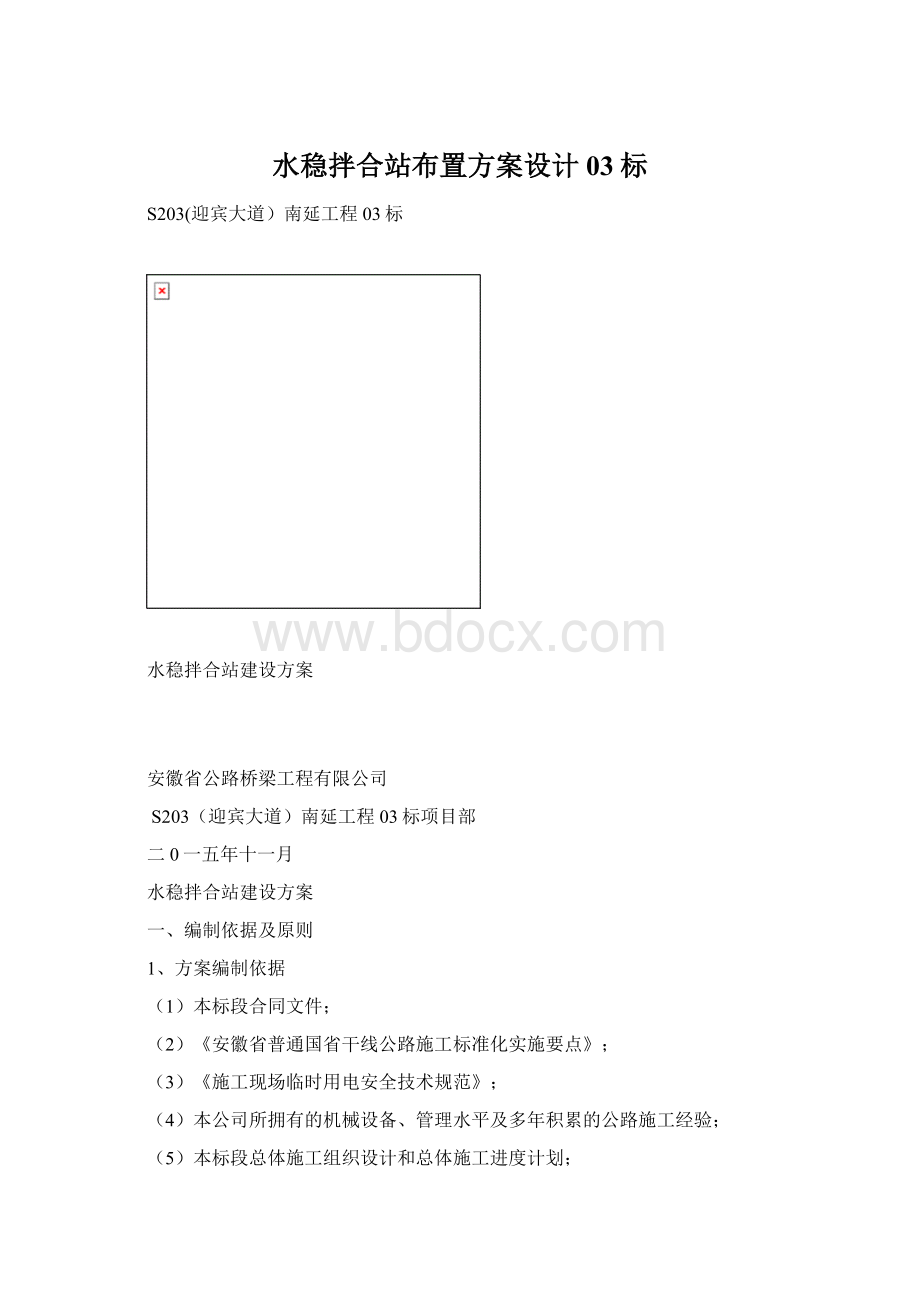 水稳拌合站布置方案设计03标Word格式文档下载.docx