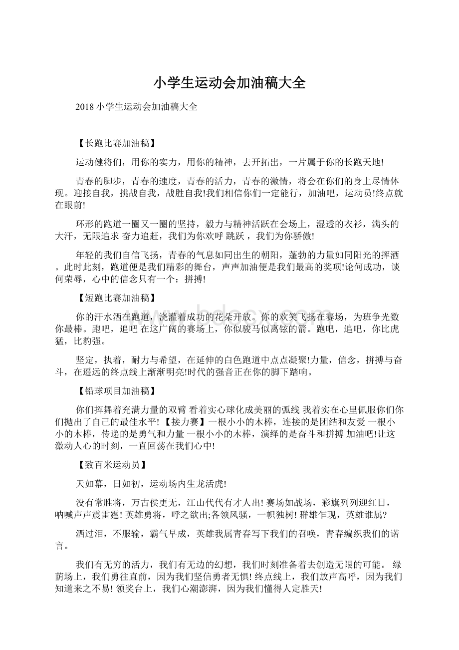 小学生运动会加油稿大全文档格式.docx_第1页