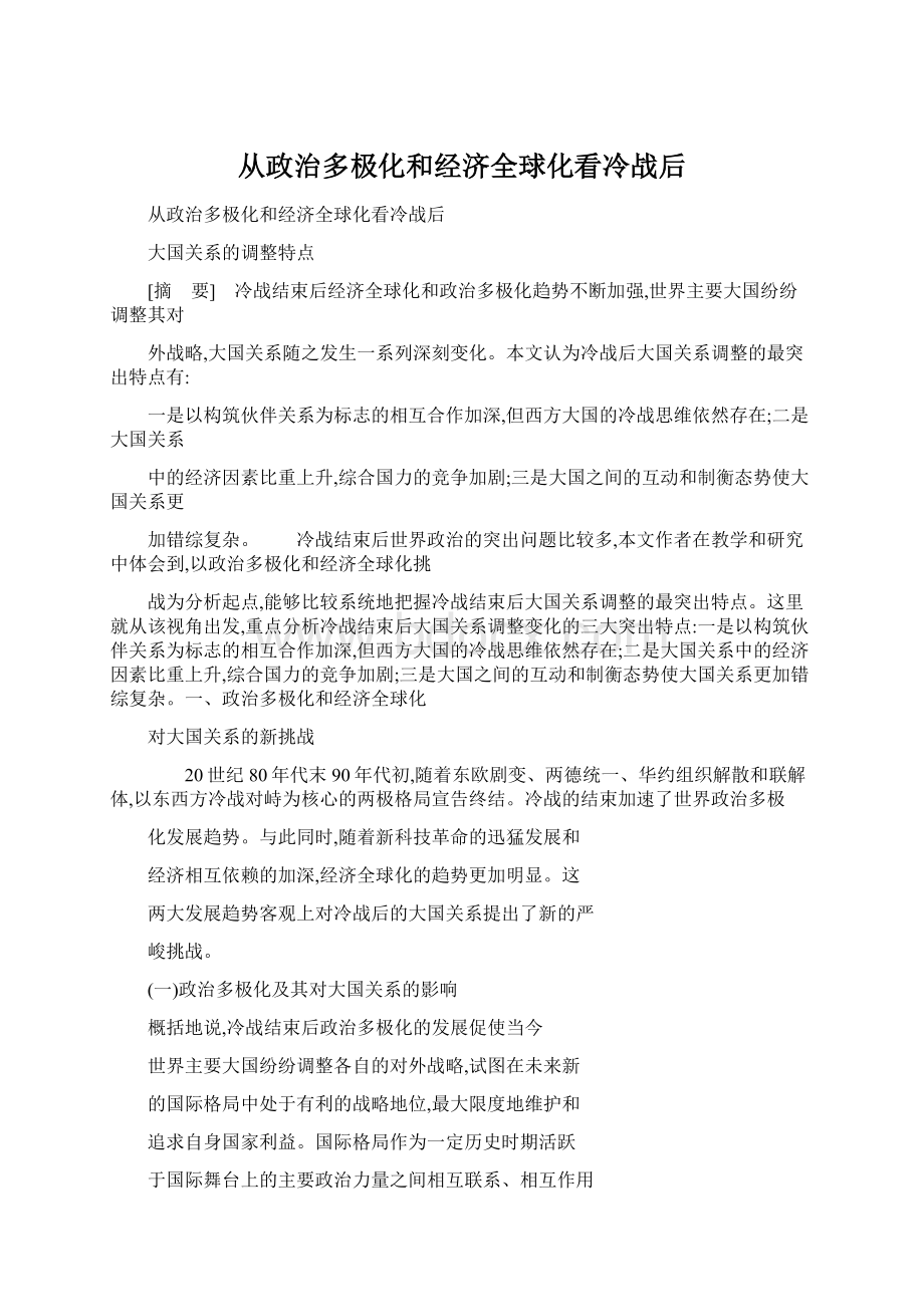 从政治多极化和经济全球化看冷战后.docx