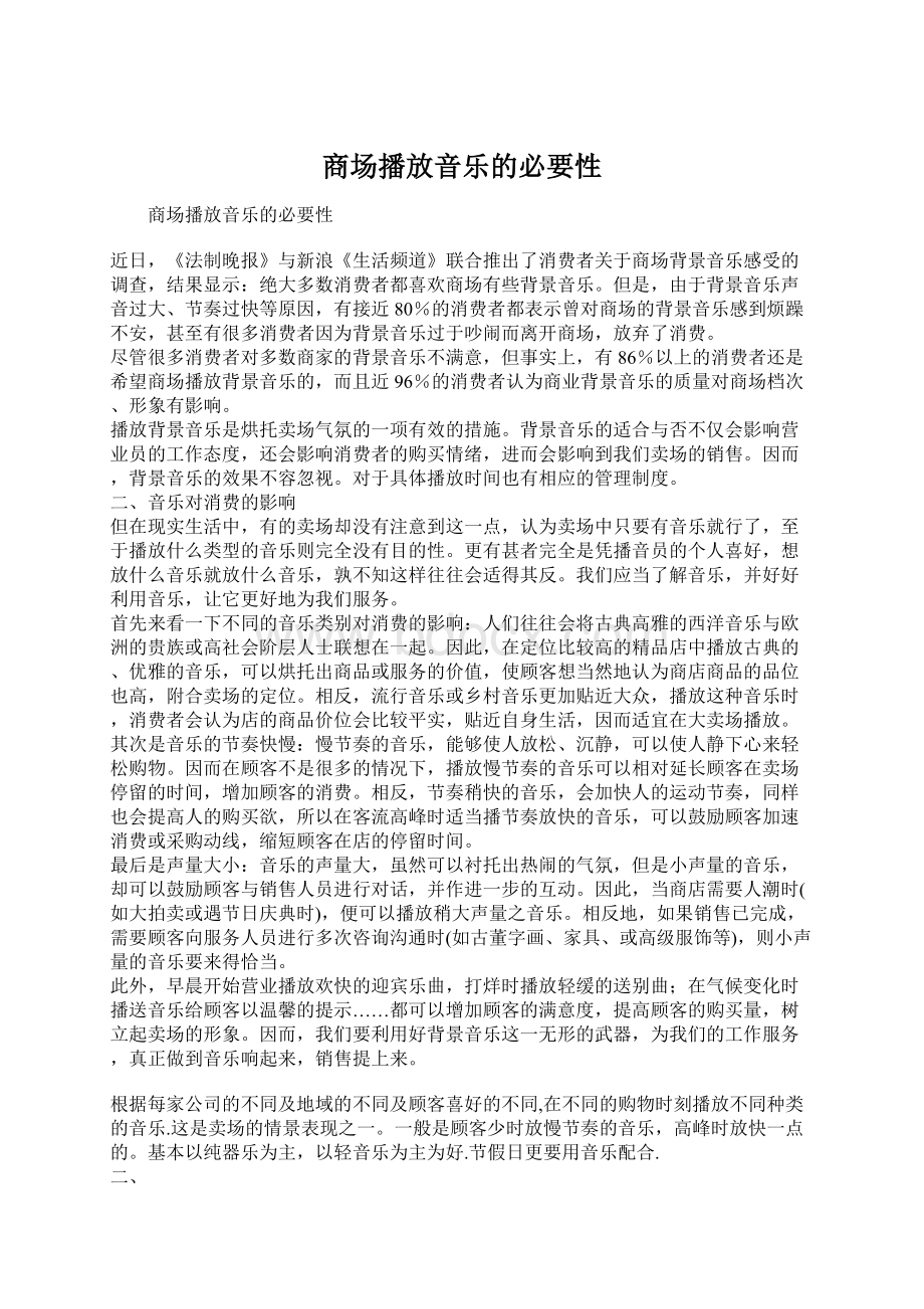 商场播放音乐的必要性.docx