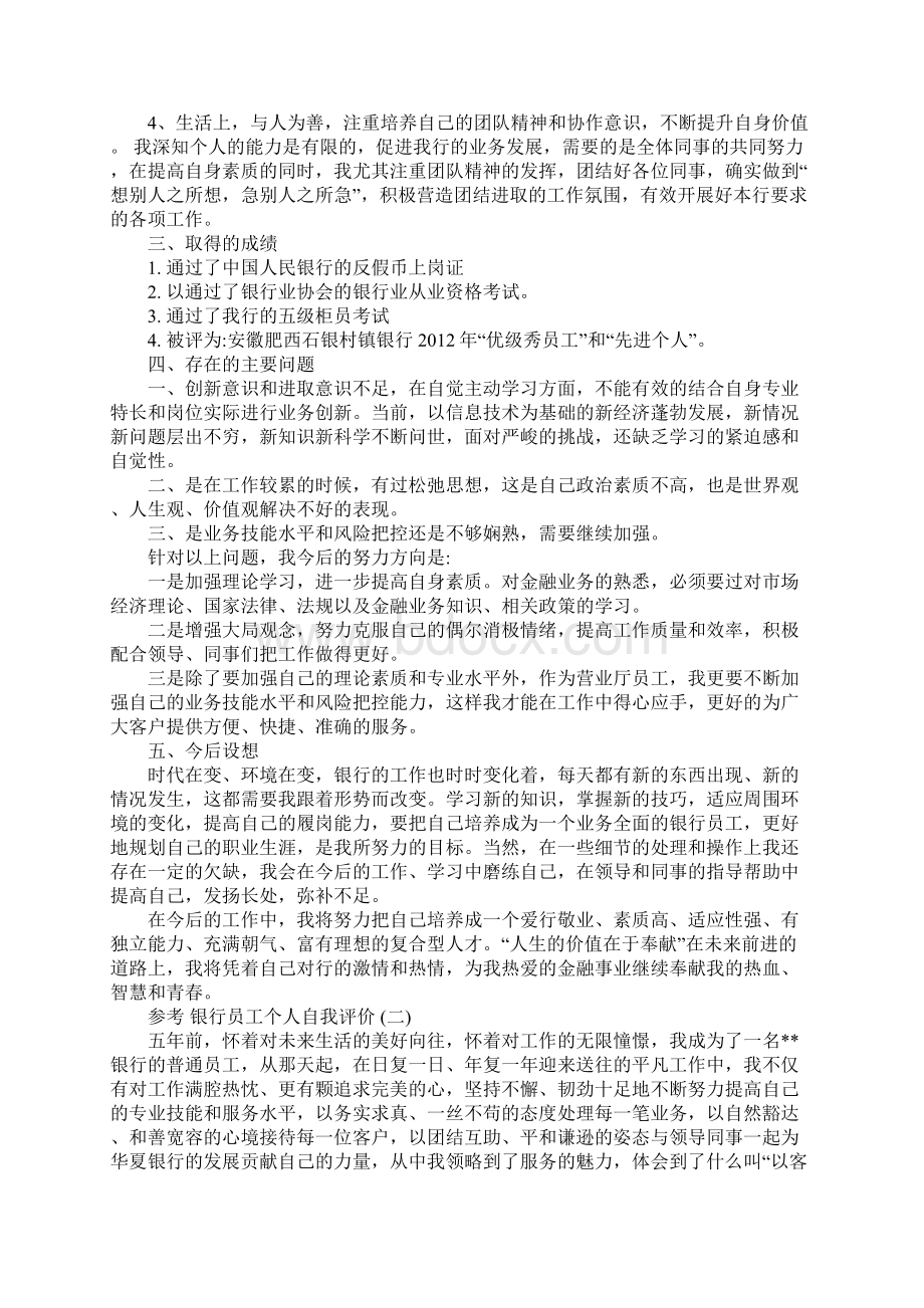 银行员工个人自我评价范文5篇.docx_第2页