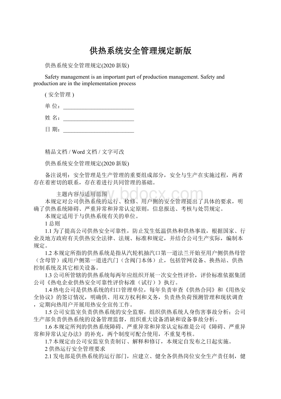 供热系统安全管理规定新版Word格式.docx_第1页