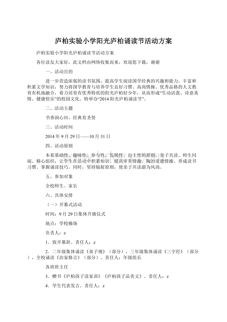 庐柏实验小学阳光庐柏诵读节活动方案.docx_第1页