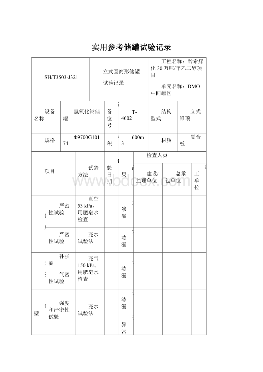 实用参考储罐试验记录Word文件下载.docx_第1页