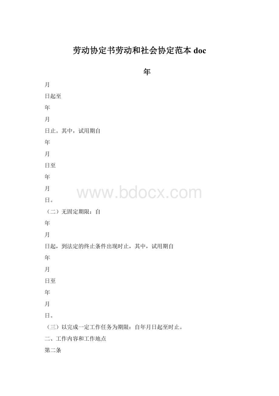 劳动协定书劳动和社会协定范本docWord格式.docx