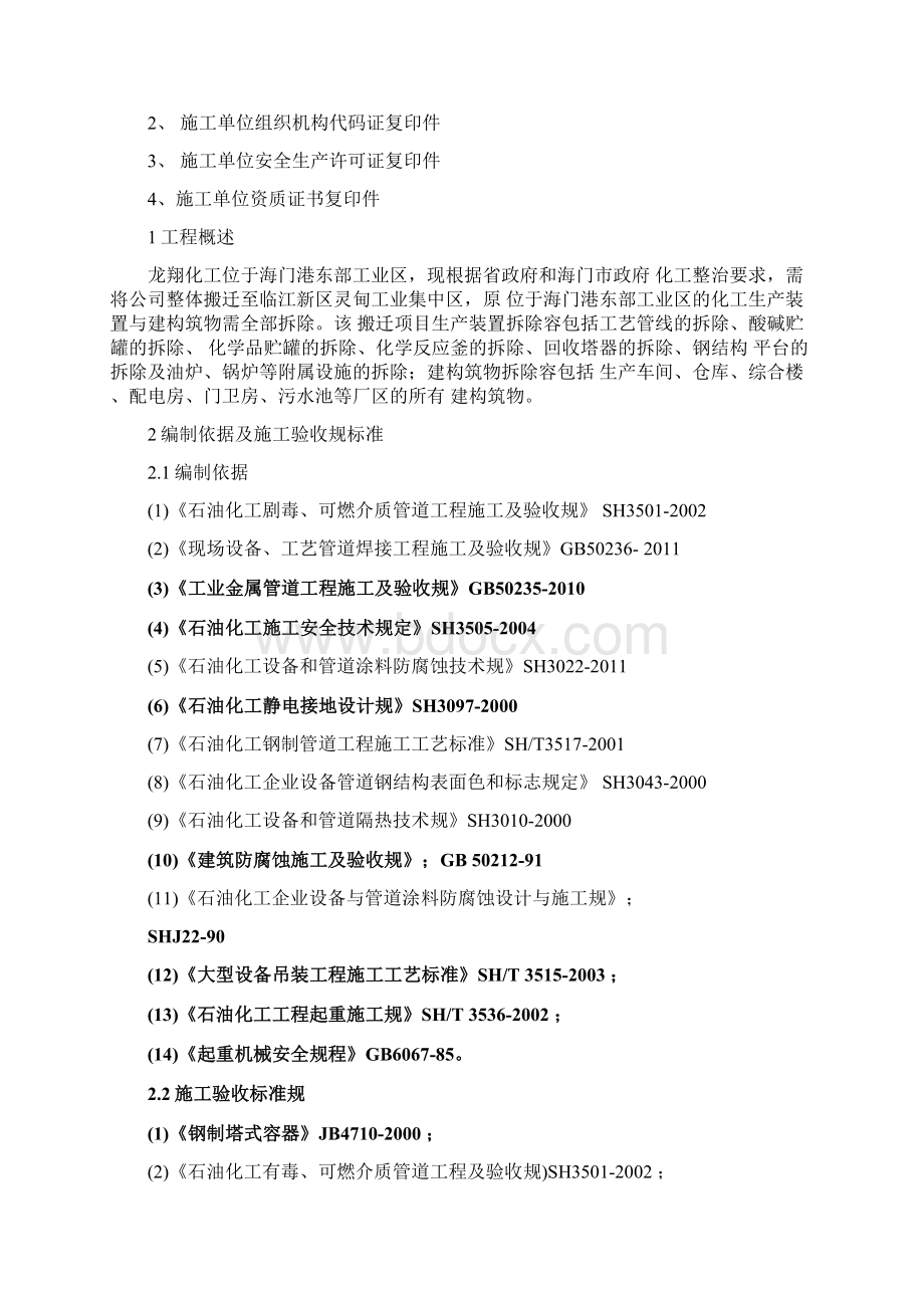 某化工厂拆除工程施工设计方案Word文档下载推荐.docx_第2页