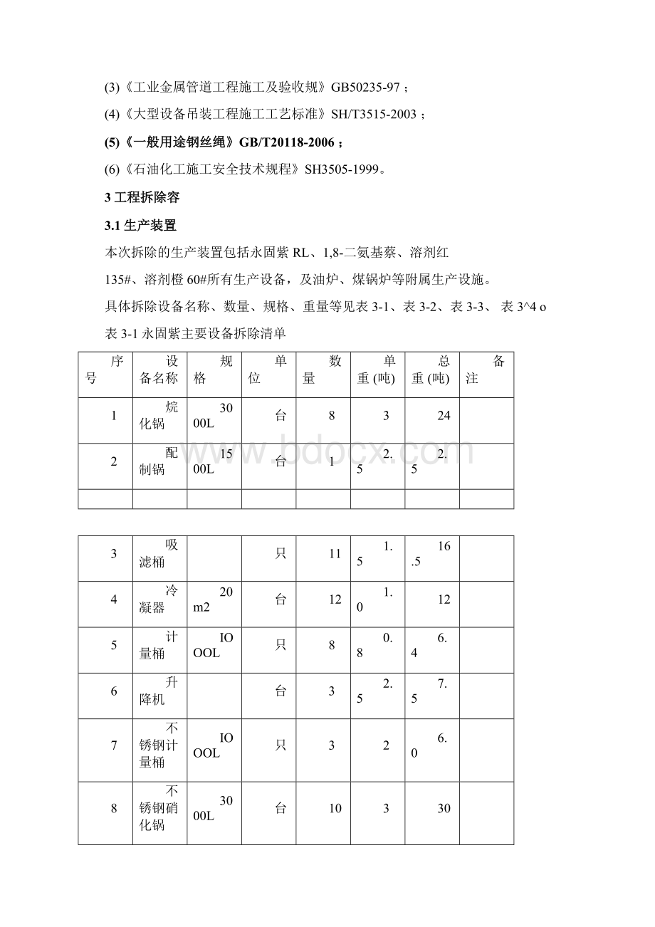 某化工厂拆除工程施工设计方案Word文档下载推荐.docx_第3页