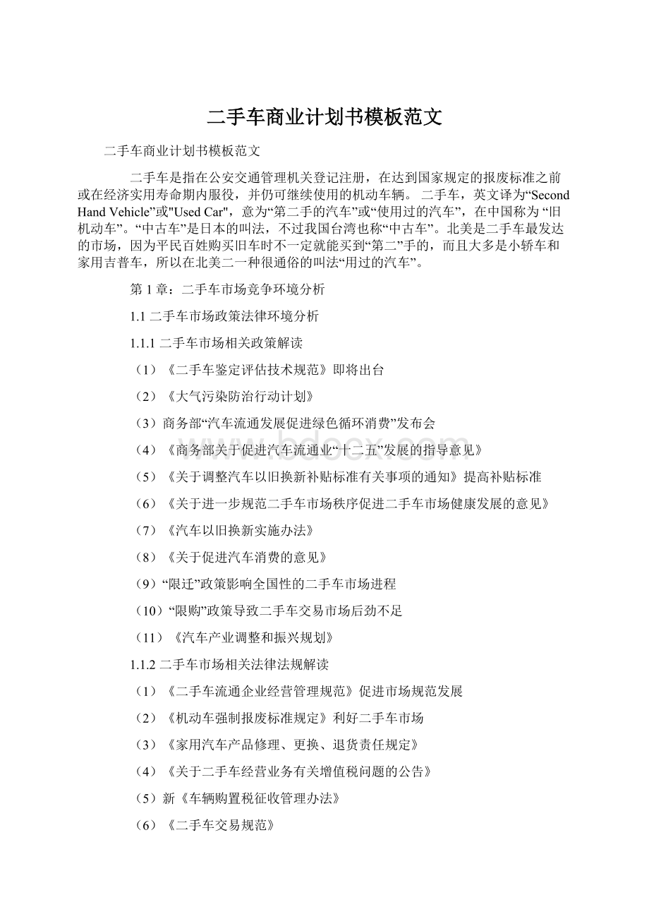 二手车商业计划书模板范文.docx_第1页