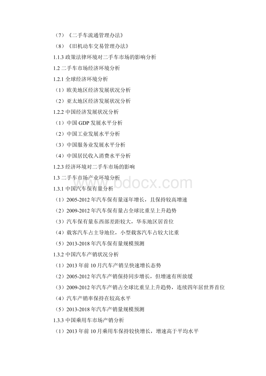 二手车商业计划书模板范文Word文档下载推荐.docx_第2页