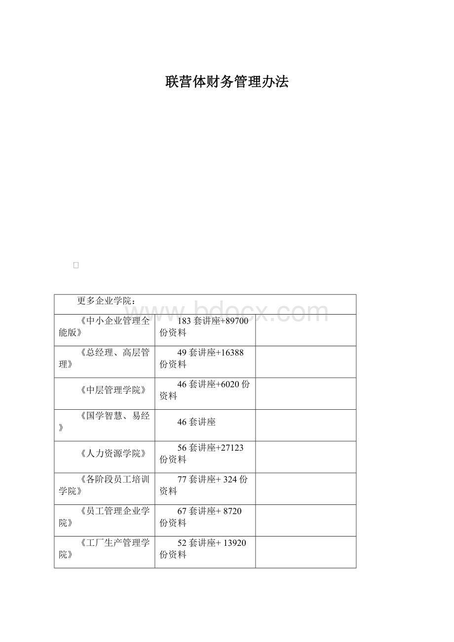 联营体财务管理办法.docx