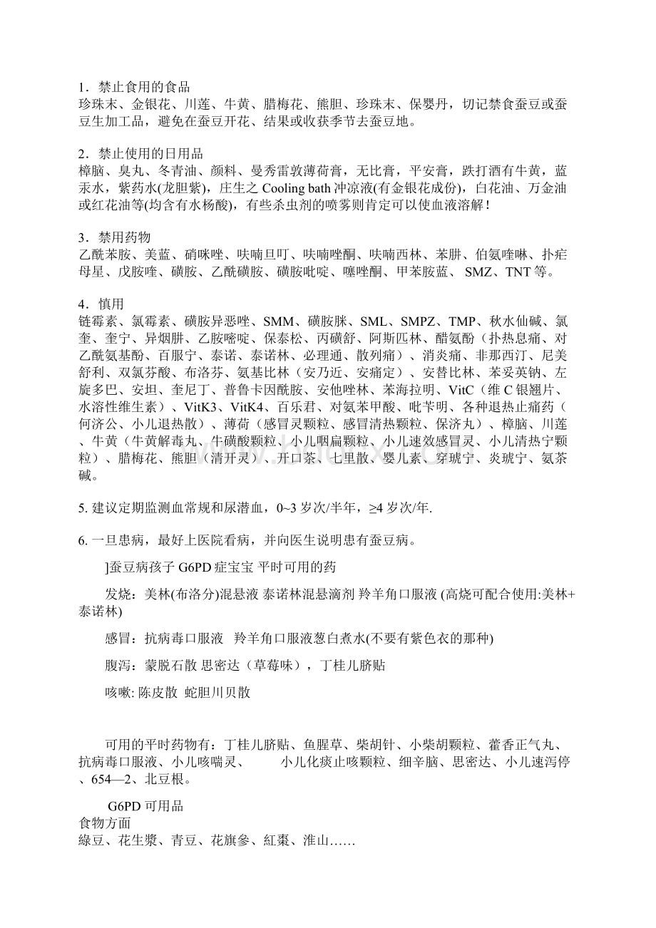 蚕豆病G6PD缺乏症溶血地预防要求措施Word文档格式.docx_第3页