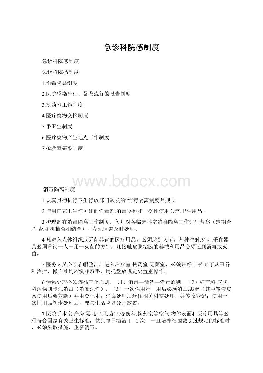 急诊科院感制度Word格式.docx_第1页